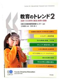 教育のトレンド : 図表でみる世界の潮流と教育の課題