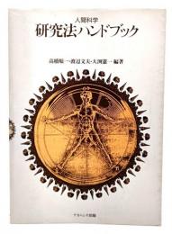 人間科学研究法ハンドブック