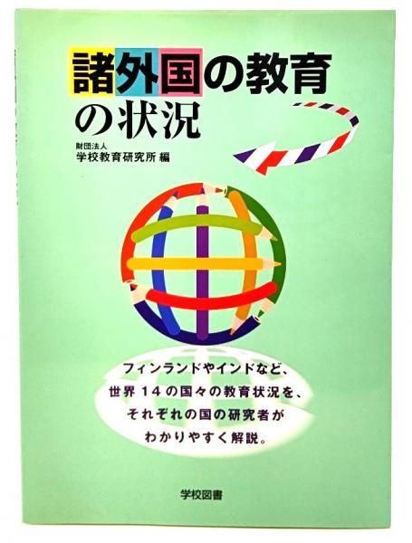 古本、中古本、古書籍の通販は「日本の古本屋」　諸外国の教育の状況(学校教育研究所　ブックスマイル　編)　日本の古本屋