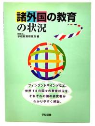 諸外国の教育の状況