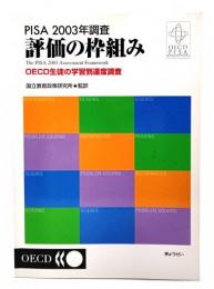 PISA 2003年調査評価の枠組み : OECD生徒の学習到達度調査