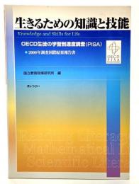 生きるための知識と技能 : OECD生徒の学習到達度調査(PISA) : 2000年調査国際結果報告書