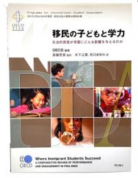 移民の子どもと学力 : 社会的背景が学習にどんな影響を与えるのか : OECD-PISA2003年調査移民生徒の国際比較報告書