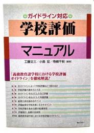 学校評価マニュアル : ガイドライン対応