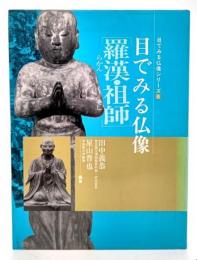 目でみる仏像・羅漢/祖師