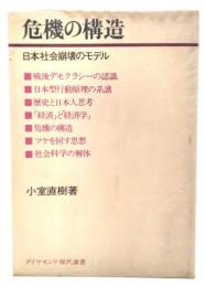 危機の構造 : 日本社会崩壊のモデル