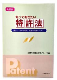 知っておきたい特許法 : 暮らしの中の特許・商標の理解のために