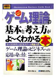 ゲーム理論の基本と考え方がよ～くわかる本 : ケーススタディ・ビジネスゲーム理論入門 