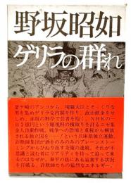 ゲリラの群れ