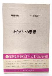 野坂昭如エッセイ集