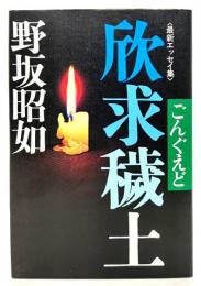 欣求穢土 : ごんぐえど