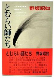 とむらい師たち