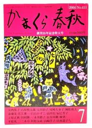 かまくら春秋 2004年7月 No.411 創刊35年記念特大号