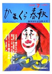 かまくら春秋 1999年7月 No.351 創刊30年記念特大号
