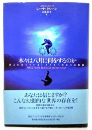 木々は八月に何をするのか : 大人になっていない人たちへの七つの物語