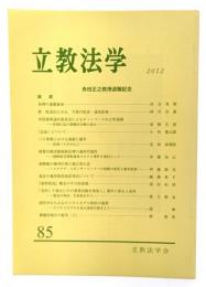 立教法学 85 ・2012 舟田正之教授退職記念