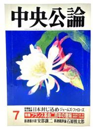 中央公論1989年7月号 特集・フランス革命二百年の意味