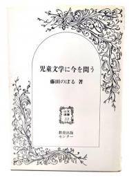 児童文学に今を問う