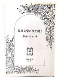 児童文学に今を問う