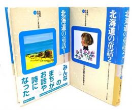 北海道の童話 1.2(愛蔵版県別ふるさと童話館)2冊セット