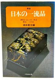 日本の一流品　調度品・おしゃれ・食品・趣味・工芸品(新版)