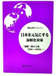 日本を元気にする温暖化対策 : 加藤三郎の主張(2009～1993年)