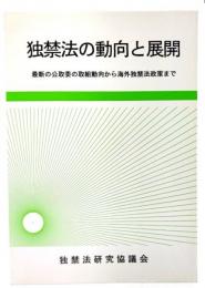 独禁法の動向と展開 : 最新の公取委の取組動向から海外独禁法政策まで