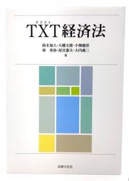 TXT(テクスト)経済法