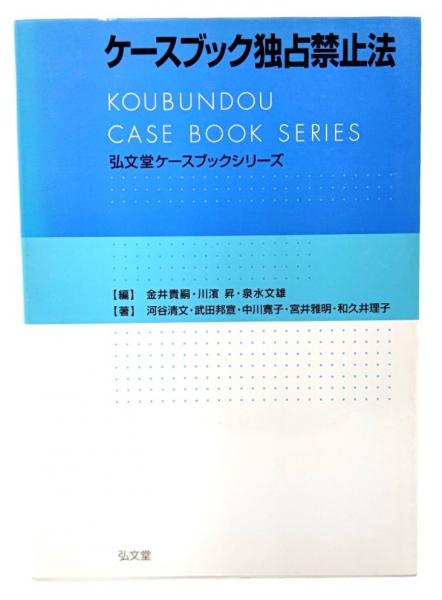 ブックスマイル　和久井理子　日本の古本屋　泉水文雄　古本、中古本、古書籍の通販は「日本の古本屋」　ケースブック独占禁止法(金井貴嗣,　編　武田邦宣,　中川寛子,　川濱昇,　著)　河谷清文,　宮井雅明,