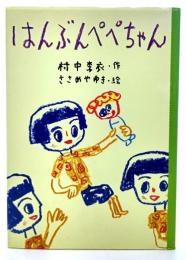 はんぶんぺぺちゃん