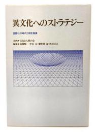 異文化へのストラテジー : 国際化の時代と相互発展