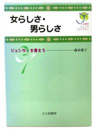 女らしさ・男らしさ : ジェンダーを考える