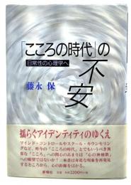 「こころの時代」の不安 : 日常性の心理学へ