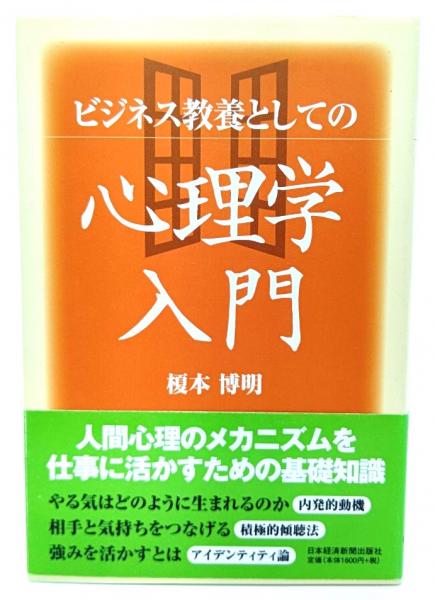 ビジネス教養としての心理学入門(榎本博明 著) / ブックスマイル