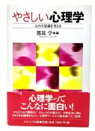 やさしい心理学 : 心の不思議を考える