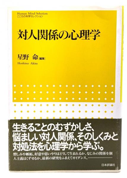 対人関係の心理学(星野命　編)　古本、中古本、古書籍の通販は「日本の古本屋」　ブックスマイル　日本の古本屋