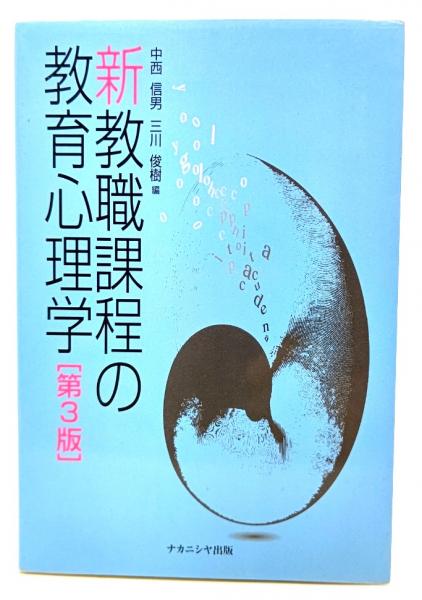 古本、中古本、古書籍の通販は「日本の古本屋」　三川俊樹　新教職課程の教育心理学(中西信男,　ブックスマイル　編)　日本の古本屋