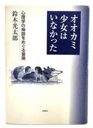 オオカミ少女はいなかった : 心理学の神話をめぐる冒険