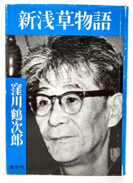 著)　古本、中古本、古書籍の通販は「日本の古本屋」　日本の古本屋　新浅草物語(窪川鶴次郎　ブックスマイル