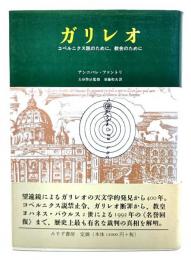 ガリレオ : コペルニクス説のために,教会のために