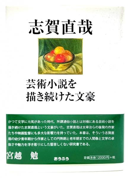 Amazon.co.jp: 志賀直哉 芸術小説を描き続けた文豪 : 宮越勉: 本