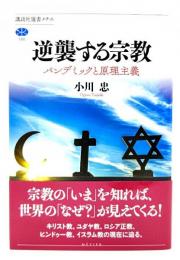 逆襲する宗教 パンデミックと原理主義 (講談社選書メチエ) 