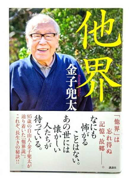 金子兜太・高柳重信集 現代俳句の世界14 朝日文庫