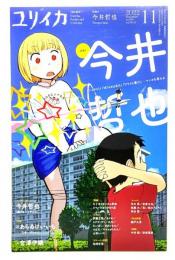 ユリイカ 2022年11月号 特集＝今井哲也 ―『ハックス！』『ぼくらのよあけ』『アリスと蔵六』…マンガを夢みる