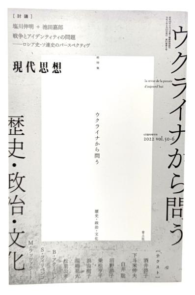 古本、中古本、古書籍の通販は「日本の古本屋」　総特集・ウクライナから問う　ブックスマイル　―歴史・政治・文化　現代思想2022年6月臨時増刊号　日本の古本屋