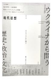 現代思想2022年6月臨時増刊号 総特集・ウクライナから問う ―歴史・政治・文化