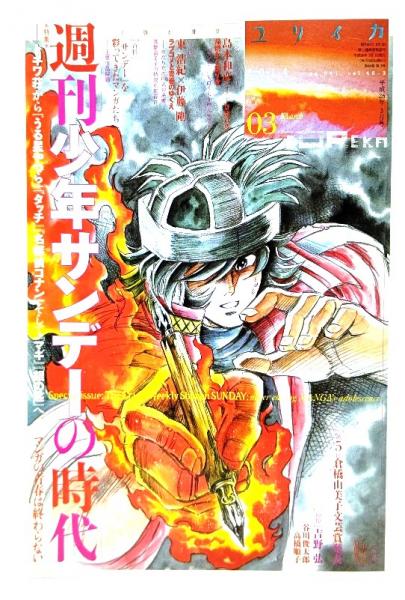 特集*週刊少年サンデーの時代 : トキワ荘から『うる星やつら
