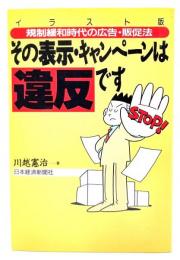 その表示・キャンペーンは違反です : 規制緩和時代の広告・販促法 イラスト版