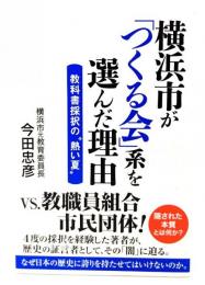横浜市が「つくる会」系を選んだ理由 : 教科書採択の"熱い夏"
