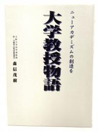 大学教授物語 : ニューアカデミズムの創造を